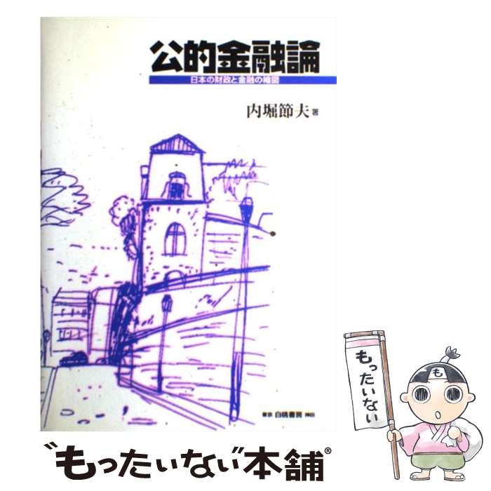 【中古】 公的金融論 日本の財政と金融の縮図 / 内堀 節夫 / 白桃書房 [単行本]【メール便送料無料】【..