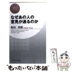 【中古】 なぜあの人の意見が通るのか / 和田 秀樹 / PHP研究所 [新書]【メール便送料無料】【あす楽対応】