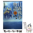 【中古】 日露戦争物語 8（清国へ宣戦布告篇） / 江川 達也 / PHP研究所 文庫 【メール便送料無料】【あす楽対応】