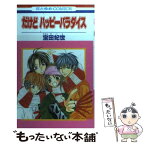 【中古】 だけどハッピーパラダイス 1 / 宝田 妃世 / 白泉社 [コミック]【メール便送料無料】【あす楽対応】