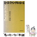 【中古】 ミース・ファン・デル・ローエ 建築家の講義 / Moises Puente, 小林 克弘 / 丸善 [単行本（ソフトカバー）]【メール便送料無料】【あす楽対応】