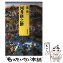 【中古】 河井継之助 / 星 亮一 / 成美堂出版 単行本 【メール便送料無料】【あす楽対応】