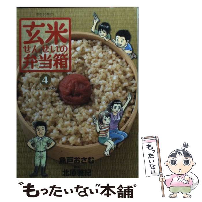 【中古】 玄米せんせいの弁当箱 4 / 魚戸 おさむ 北原雅紀 / 小学館 [コミック]【メール便送料無料】【あす楽対応】