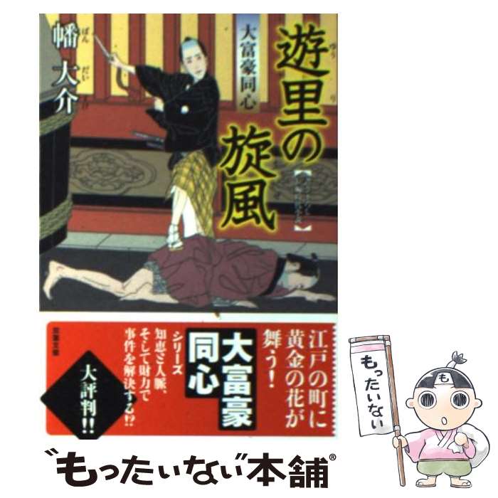 【中古】 遊里の旋風 大富豪同心 / 幡 大介 / 双葉社 [文庫]【メール便送料無料】【あす楽対応】