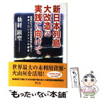 【中古】 新日本列島大改造の実践に向けて 画期的な火山灰利用新素材に基づく国家プロジェクトへ / 仙経 顕聖 / 碧天舎 [単行本]【メール便送料無料】【あす楽対応】