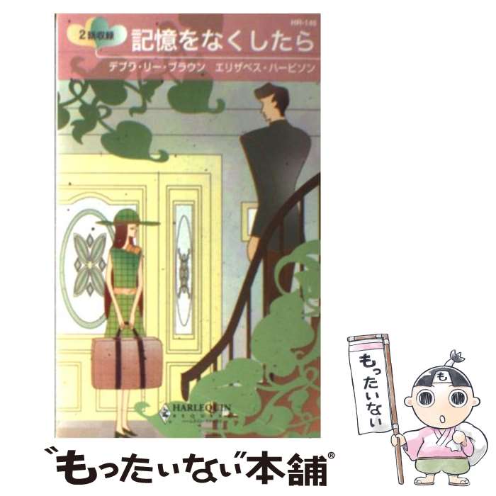 【中古】 記憶をなくしたら / デブラ リー ブラウン, エリザベス ハービソン, 沢田 純 / ハーパーコリンズ・ジャパン [新書]【メール便送料無料】【あす楽対応】