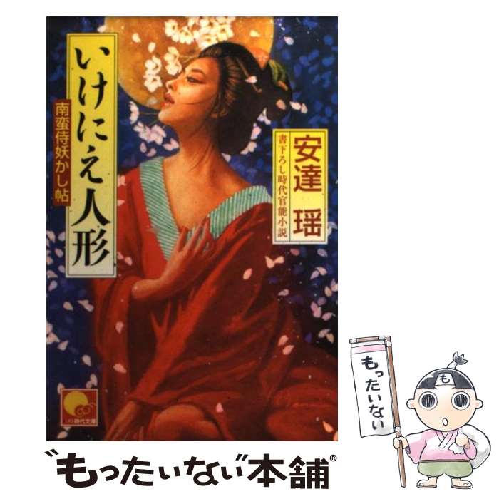 【中古】 いけにえ人形 南蛮侍妖かし帖 / 安達 瑶 / ベストセラーズ [文庫]【メール便送料無料】【最短翌日配達対応】