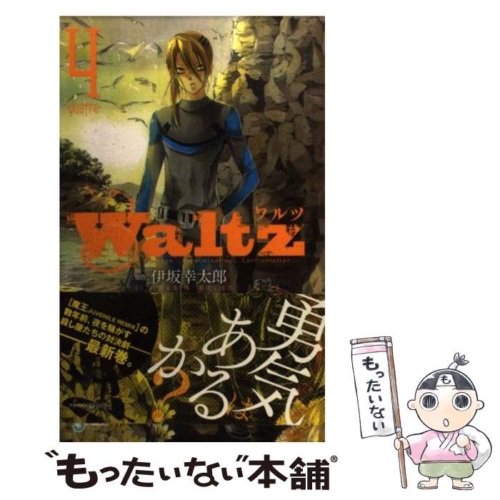 【中古】 Waltz 4 / 伊坂 幸太郎, 大須賀 めぐみ / 小学館 [コミック]【メール便送料無料】【最短翌日..