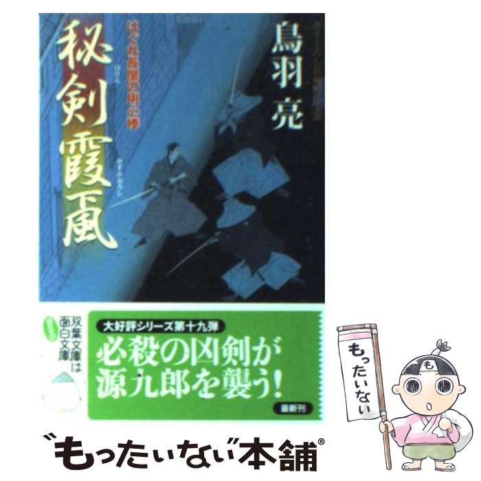 【中古】 秘剣霞颪 はぐれ長屋の用心棒〔19〕 / 鳥羽 亮