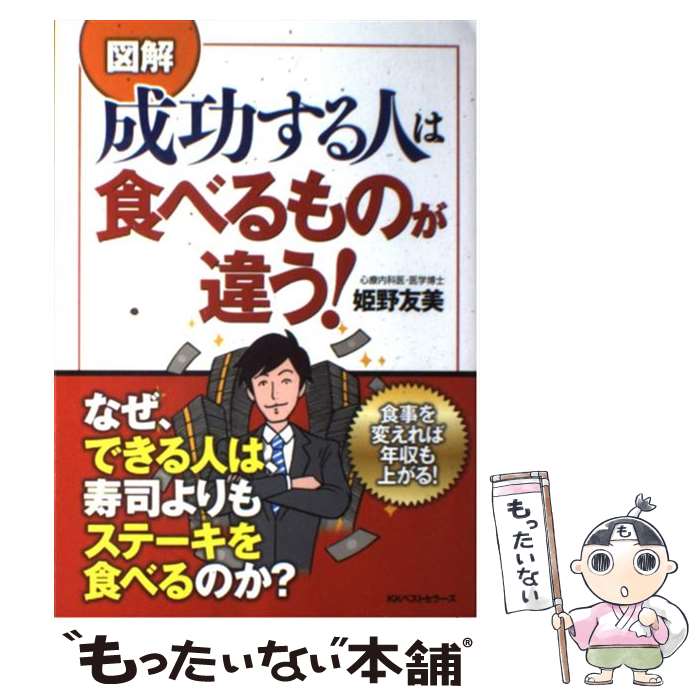 【中古】 〈図解〉成功する人は食べるものが違う！ / 姫野 友美 / ベストセラーズ [単行本（ソフトカバ..
