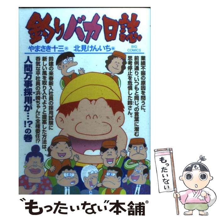 【中古】 釣りバカ日誌 85 / やまさき 十三, 北見 けんいち / 小学館 [コミック]【メール便送料無料】【あす楽対応】