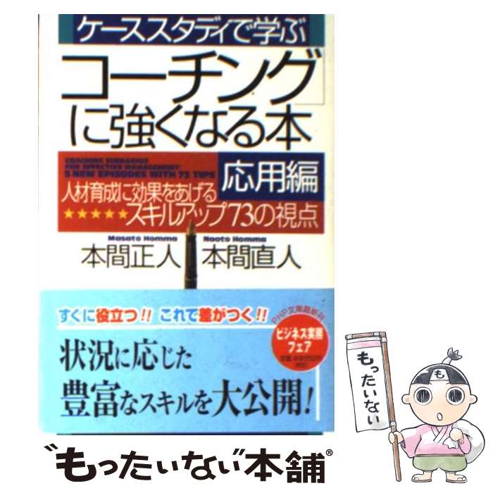 【中古】 「コーチング」に強くなる本 ケーススタディで学ぶ 応用編 / 本間 正人, 本間 直人 / PHP研究所 [文庫]【メール便送料無料】【あす楽対応】