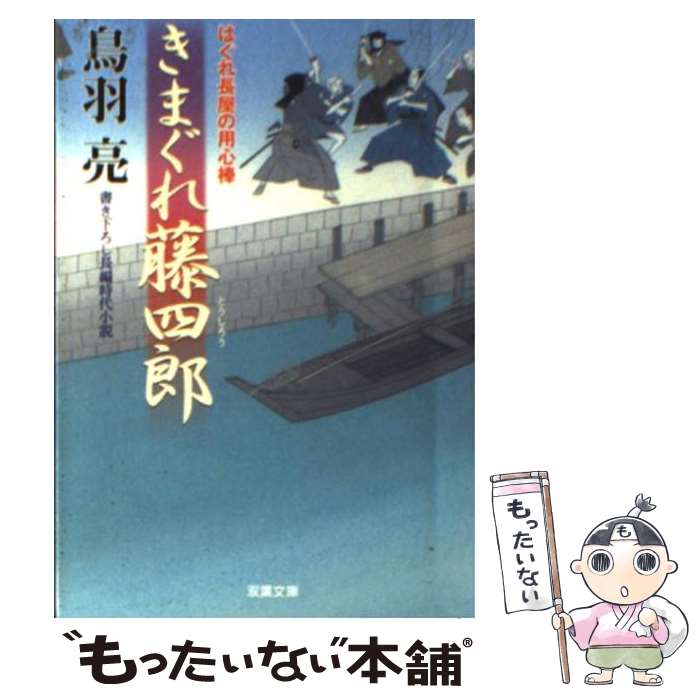  きまぐれ藤四郎 はぐれ長屋の用心棒〔20〕 / 鳥羽 亮 / 双葉社 