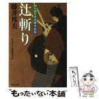 【中古】 辻斬り 知らぬが半兵衛手控帖 / 藤井 邦夫 / 双葉社 [文庫]【メール便送料無料】【あす楽対応】