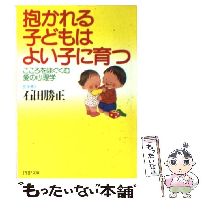 【中古】 抱かれる子どもはよい子に育つ こころをはぐくむ愛の心理学 / 石田 勝正 / PHP研究所 [文庫]【メール便送料無料】【あす楽対応】