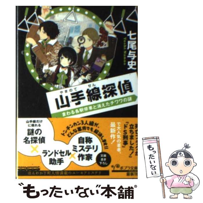 【中古】 山手線探偵 まわる各駅停車と消えたチワワの謎 / 七尾 与史 / ポプラ社 [文庫]【メール便送料無料】【あす楽対応】