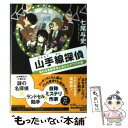 【中古】 山手線探偵 まわる各駅停車と消えたチワワの謎 / 七尾 与史 / ポプラ社 文庫 【メール便送料無料】【あす楽対応】