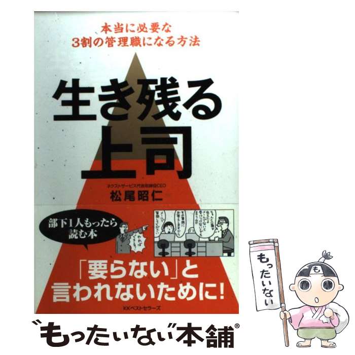  生き残る上司 本当に必要な3割の管理職になる方法 / 松尾 昭仁 / ベストセラーズ 