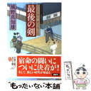  最後の剣 若さま同心徳川竜之助 / 風野 真知雄 / 双葉社 