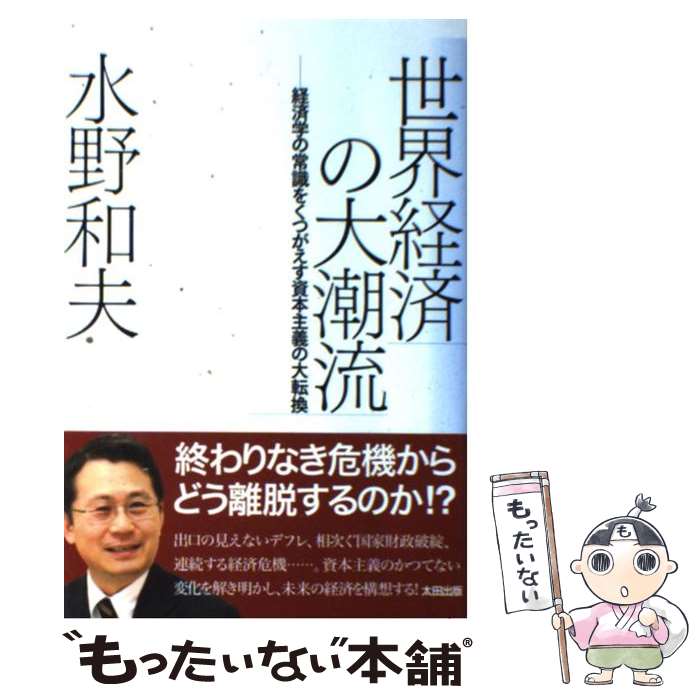 【中古】 世界経済の大潮流 経済学の常識をくつがえす資本主義の大転換 / 水野 和夫 / 太田出版 [単行本]【メール便送料無料】【あす楽対応】