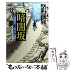 【中古】 暗闇坂 五城組裏三家秘帖 / 武田 櫂太郎 / 二見書房 [文庫]【メール便送料無料】【あす楽対応】