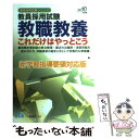 【中古】 教職教養これだけはやっとこう 教員採用試験 2010年度版 / 教員採用試験情報研究会 / 一ツ橋書店 単行本 【メール便送料無料】【あす楽対応】