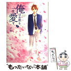 【中古】 俺はお前を一生愛す 下巻 / 花穂 / ライブドアパブリッシング [単行本]【メール便送料無料】【あす楽対応】