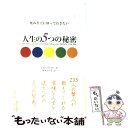 【中古】 死ぬまでに知っておきたい人生の5つの秘密 / ジョン イッツォ, 栗木 さつき / マガジンハウス 単行本 【メール便送料無料】【あす楽対応】