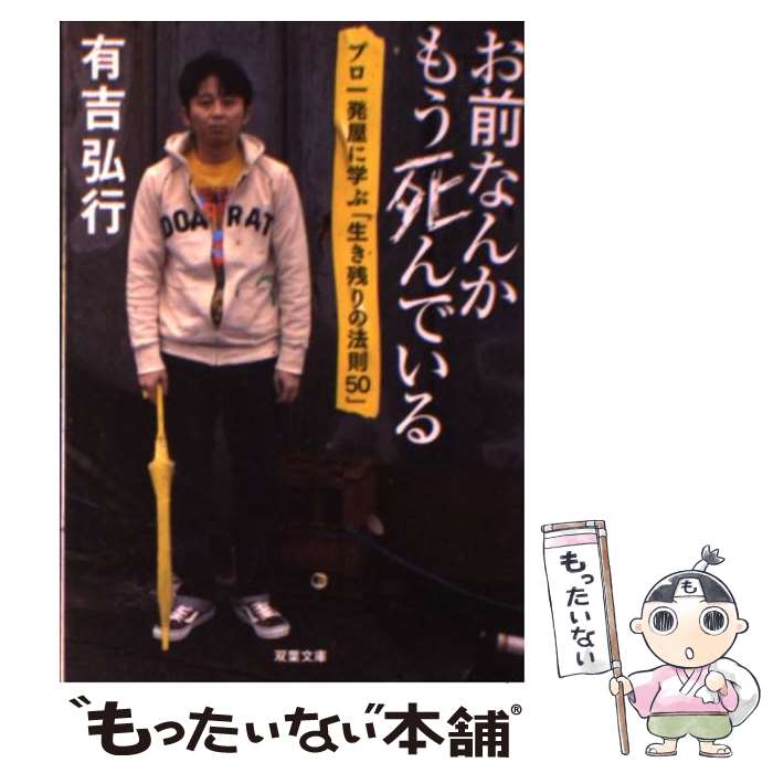 【中古】 お前なんかもう死んでいる プロ一発屋に学ぶ「生き残りの法則50」 / 有吉 弘行 / 双葉社 [文庫]【メール便送料無料】【あす楽対応】