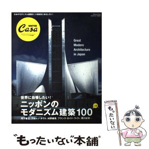 【中古】 ニッポンのモダニズム建築100 Bilingual　issue　Japanese／ / マガジンハウス / マガジンハウス [大型本]【メール便送料無料】【あす楽対応】