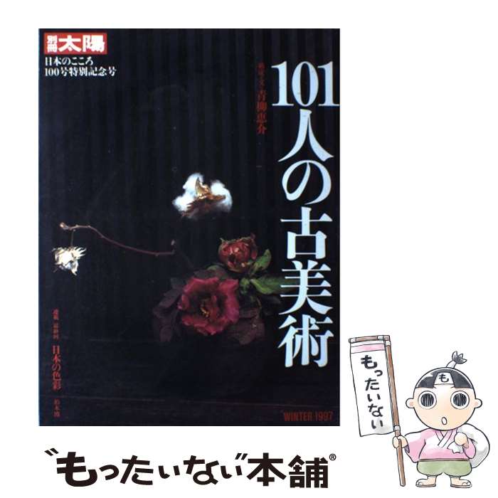 【中古】 101人の古美術 / 青柳恵介 / 平凡社 [ムック]【メール便送料無料】【最短...