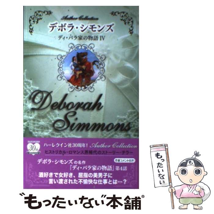 【中古】 ディ・バラ家の物語 4 / デボラ シモンズ Deborah Simmons 遠坂 恵子 / ハーパーコリンズ・ジャパン [新書]【メール便送料無料】【あす楽対応】