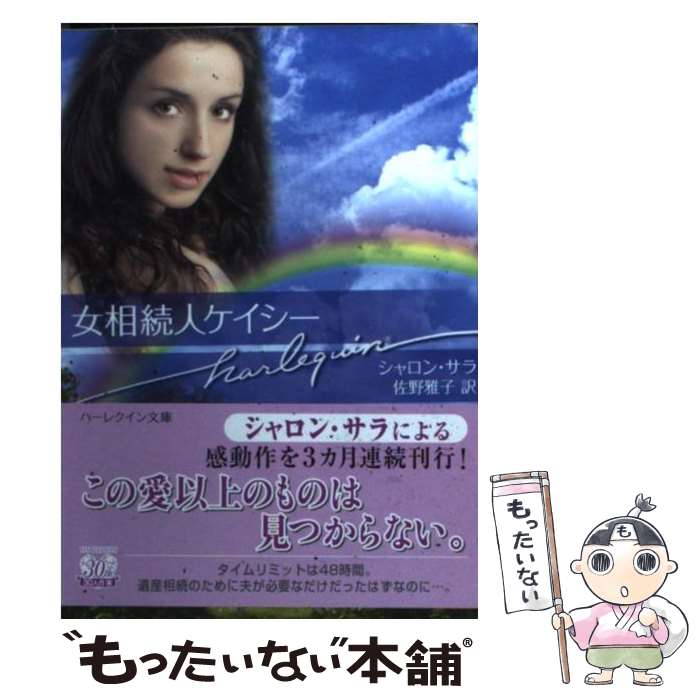 【中古】 女相続人ケイシー / シャロン サラ, Sharon Sala, 佐野 雅子 / ハーパーコリンズ ジャパン 文庫 【メール便送料無料】【あす楽対応】