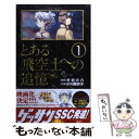 【中古】 とある飛空士への追憶 1 / 小川 麻衣子, 森沢 晴行, 犬村 小六 / 小学館 コミック 【メール便送料無料】【あす楽対応】