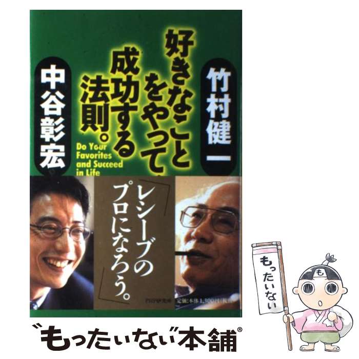 【中古】 好きなことをやって、成功する法則。 / 竹村 健一, 中谷 彰宏 / PHP研究所 [単行本]【メール..