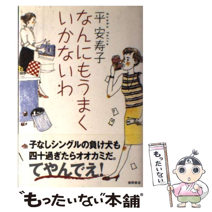 【中古】 なんにもうまくいかないわ / 平 安寿子 / 徳間書店 [単行本]【メール便送料無料】【最短翌日配達対応】