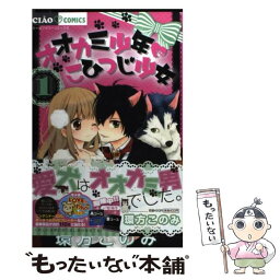 【中古】 オオカミ少年・こひつじ少女 1 / 環方 このみ / 小学館 [コミック]【メール便送料無料】【あす楽対応】