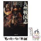 【中古】 九州戦国志 傑作時代小説 / 杉本 苑子, 海音寺 潮五郎, 細谷 正充 / PHP研究所 [文庫]【メール便送料無料】【あす楽対応】