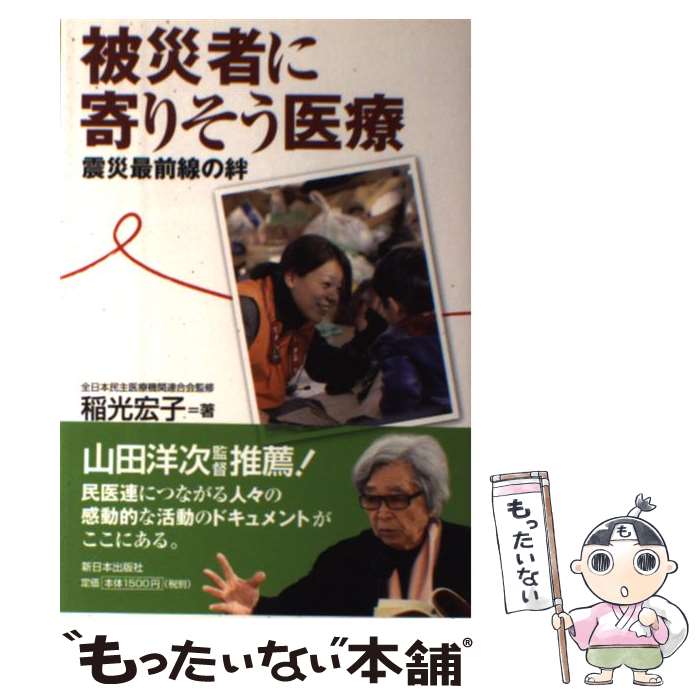 【中古】 被災者に寄りそう医療 震災最前線の絆 / 稲光 宏子 全日本民主医療機関連合会 / 新日本出版社 [単行本]【メール便送料無料】【あす楽対応】