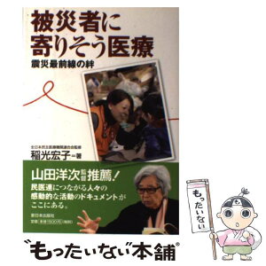 【中古】 被災者に寄りそう医療 震災最前線の絆 / 稲光 宏子, 全日本民主医療機関連合会 / 新日本出版社 [単行本]【メール便送料無料】【あす楽対応】