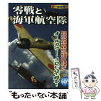 【中古】 零戦と海軍航空隊 太平洋の空を制した荒鷲・零戦と栄光の日本海軍史に残 / オフィス五稜郭 / 双葉社 [単行本（ソフトカバー）]【メール便送料無料】【あす楽対応】