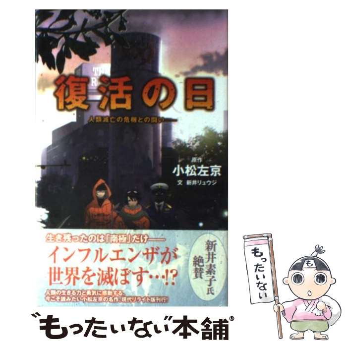 【中古】 復活の日 人類滅亡の危機との闘い / 新井 リュウジ / ポプラ社 単行本 【メール便送料無料】【あす楽対応】