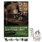 【中古】 たったひとつの願い / キンバリー・キリオン, 霜月 桂 / 扶桑社 [文庫]【メール便送料無料】【あす楽対応】