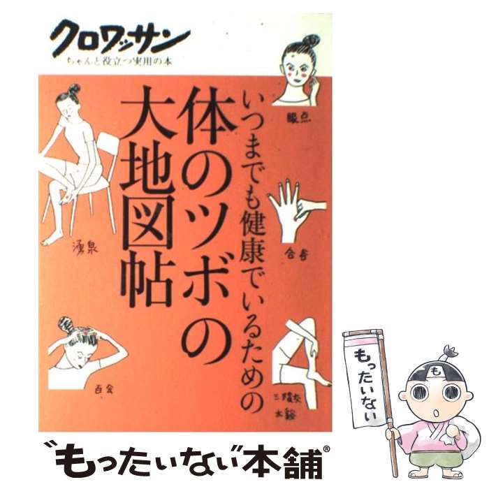 【中古】 いつまでも健康でいるための体のツボの大地図帖 / マガジンハウス / マガジンハウス [単行本]【メール便送料無料】【あす楽対応】