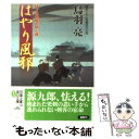 著者：鳥羽 亮出版社：双葉社サイズ：文庫ISBN-10：4575664383ISBN-13：9784575664386■こちらの商品もオススメです ● 輪違屋糸里 下 / 浅田 次郎 / 文藝春秋 [文庫] ● 怒り一閃 はぐれ長屋の用心棒〔24〕 / 鳥羽 亮 / 双葉社 [文庫] ● きまぐれ藤四郎 はぐれ長屋の用心棒〔20〕 / 鳥羽 亮 / 双葉社 [文庫] ● おっかあ はぐれ長屋の用心棒〔15〕 / 鳥羽 亮 / 双葉社 [文庫] ● 剣術長屋 はぐれ長屋の用心棒〔23〕 / 鳥羽 亮 / 双葉社 [文庫] ● すっとび平太 はぐれ長屋の用心棒〔25〕 / 鳥羽 亮 / 双葉社 [文庫] ● 雛の仇討ち はぐれ長屋の用心棒〔11〕 / 鳥羽 亮 / 双葉社 [文庫] ● 長屋あやうし はぐれ長屋の用心棒〔13〕 / 鳥羽 亮 / 双葉社 [文庫] ● 父子凧 はぐれ長屋の用心棒〔9〕 / 鳥羽 亮 / 双葉社 [文庫] ● うつけ奇剣 はぐれ長屋の用心棒〔27〕 / 鳥羽 亮 / 双葉社 [文庫] ● 迷い鶴 はぐれ長屋の用心棒〔6〕 / 鳥羽 亮 / 双葉社 [文庫] ● 袖返し はぐれ長屋の用心棒〔2〕 / 鳥羽 亮 / 双葉社 [文庫] ● 仇討ち居合 はぐれ長屋の用心棒〔38〕 / 鳥羽 亮 / 双葉社 [文庫] ● 江戸へ百七十里（ひゃくななじゅうり） / 山手 樹一郎 / 新潮社 [文庫] ● 風来坊の花嫁 はぐれ長屋の用心棒〔17〕 / 鳥羽 亮 / 双葉社 [文庫] ■通常24時間以内に出荷可能です。※繁忙期やセール等、ご注文数が多い日につきましては　発送まで48時間かかる場合があります。あらかじめご了承ください。 ■メール便は、1冊から送料無料です。※宅配便の場合、2,500円以上送料無料です。※あす楽ご希望の方は、宅配便をご選択下さい。※「代引き」ご希望の方は宅配便をご選択下さい。※配送番号付きのゆうパケットをご希望の場合は、追跡可能メール便（送料210円）をご選択ください。■ただいま、オリジナルカレンダーをプレゼントしております。■お急ぎの方は「もったいない本舗　お急ぎ便店」をご利用ください。最短翌日配送、手数料298円から■まとめ買いの方は「もったいない本舗　おまとめ店」がお買い得です。■中古品ではございますが、良好なコンディションです。決済は、クレジットカード、代引き等、各種決済方法がご利用可能です。■万が一品質に不備が有った場合は、返金対応。■クリーニング済み。■商品画像に「帯」が付いているものがありますが、中古品のため、実際の商品には付いていない場合がございます。■商品状態の表記につきまして・非常に良い：　　使用されてはいますが、　　非常にきれいな状態です。　　書き込みや線引きはありません。・良い：　　比較的綺麗な状態の商品です。　　ページやカバーに欠品はありません。　　文章を読むのに支障はありません。・可：　　文章が問題なく読める状態の商品です。　　マーカーやペンで書込があることがあります。　　商品の痛みがある場合があります。