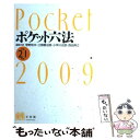 【中古】 ポケット六法 平成21年版 / 菅野 和夫, 江頭 憲治郎, 小早川 光郎, 西田 典之 / 有斐閣 単行本 【メール便送料無料】【あす楽対応】