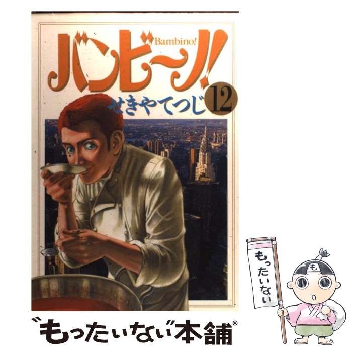 【中古】 バンビ～ノ！ 12 / せきや てつじ / 小学館 [コミック]【メール便送料無料】【あす楽対応】