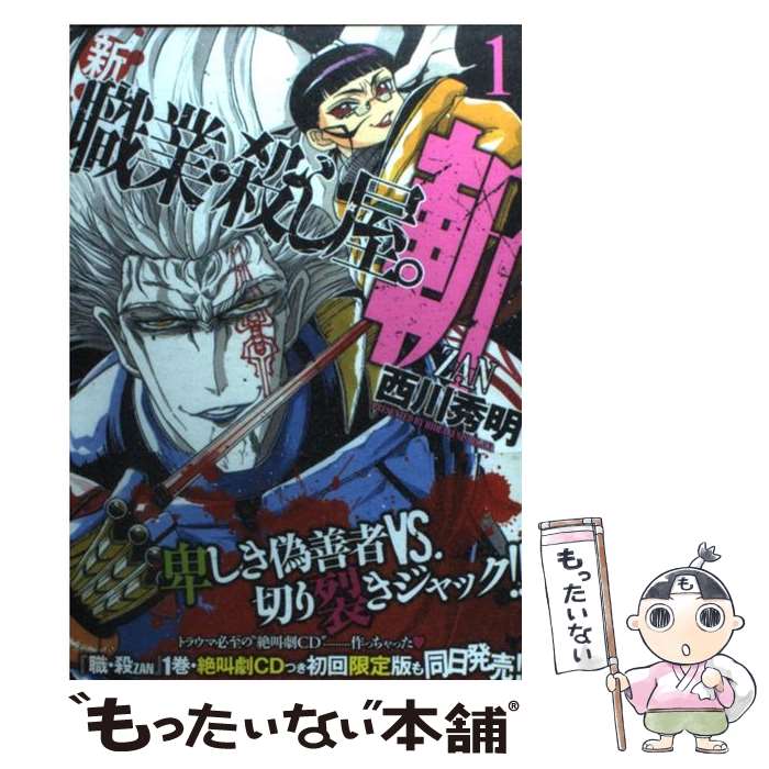 【中古】 新職業・殺し屋。斬 1 / 西川 秀明 / 白泉社 [コミック]【メール便送料無料】【あす楽対応】