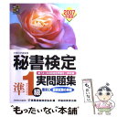 【中古】 秘書検定試験準1級実問題集 文部科学省後援 2007年度版 / 実務技能検定協会 / 早稲田教育出版 単行本 【メール便送料無料】【あす楽対応】