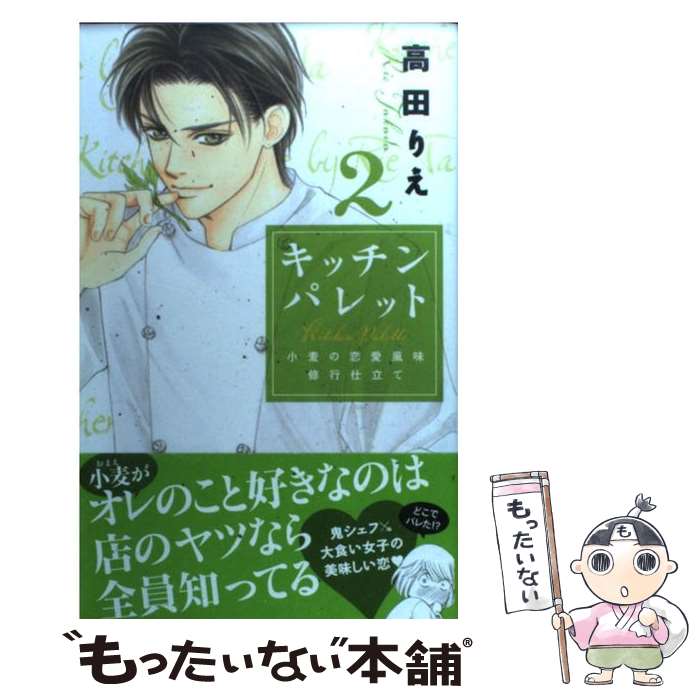  キッチンパレット 小麦の恋愛風味修行仕立て 2 / 高田 りえ / 白泉社 